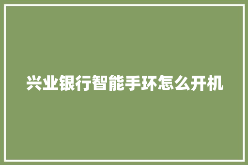 兴业银行智能手环怎么开机