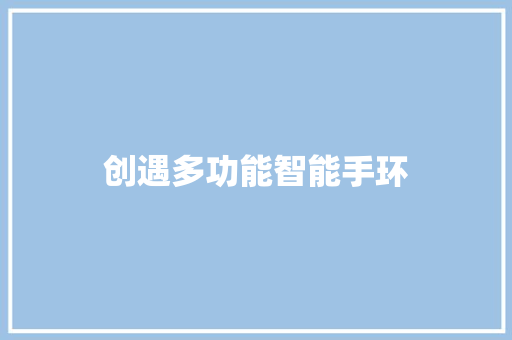 创遇多功能智能手环