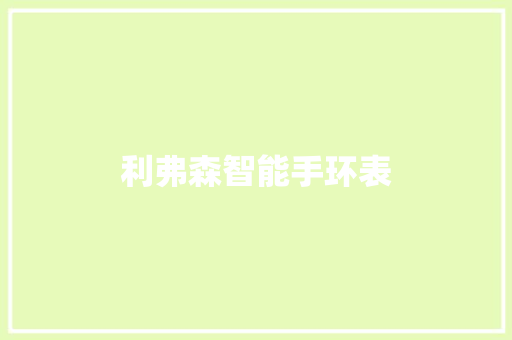 利弗森智能手环表