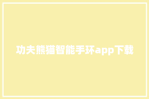 功夫熊猫智能手环app下载