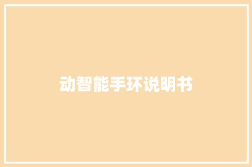 动智能手环说明书