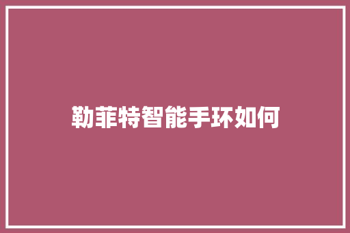 勒菲特智能手环如何