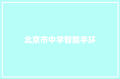 北京市中学智能手环