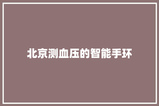 北京测血压的智能手环