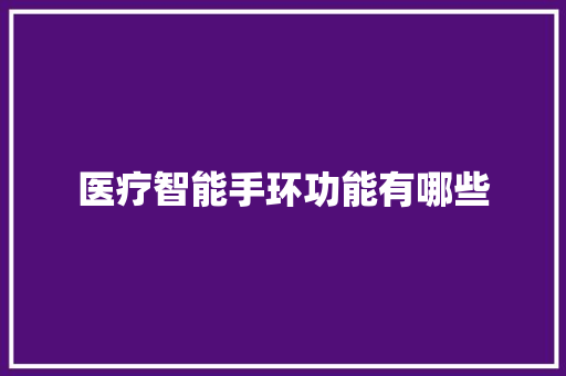 医疗智能手环功能有哪些