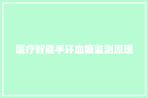 医疗智能手环血糖监测原理
