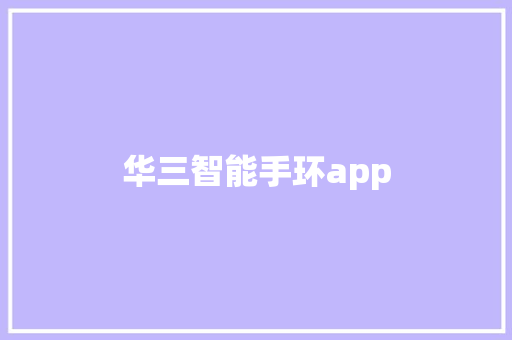 华三智能手环app