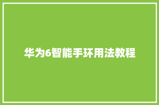 华为6智能手环用法教程