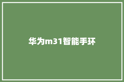 华为m31智能手环