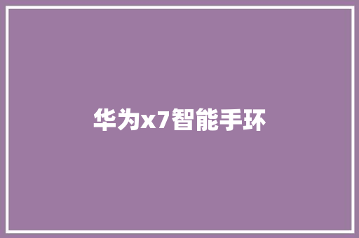 华为x7智能手环