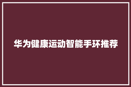 华为健康运动智能手环推荐