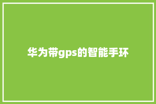 华为带gps的智能手环