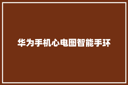 华为手机心电图智能手环