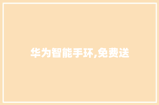 华为智能手环,免费送