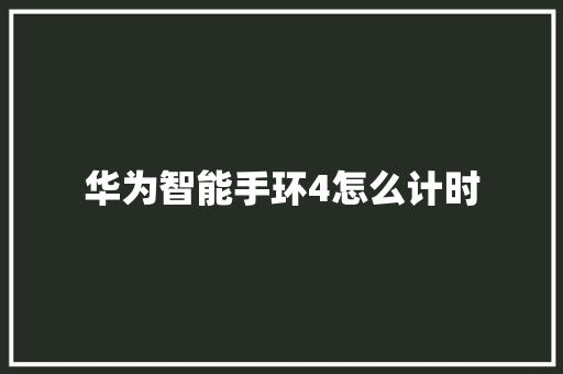 华为智能手环4怎么计时  第1张