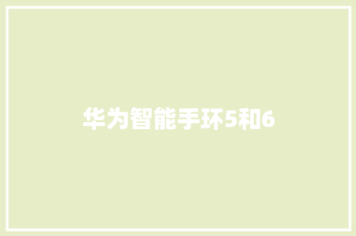 华为智能手环5和6