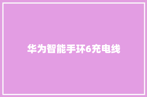 华为智能手环6充电线
