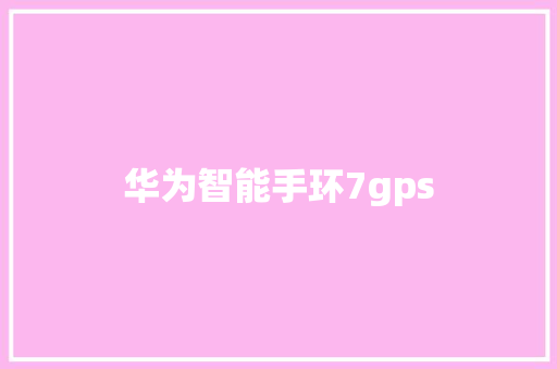 华为智能手环7gps