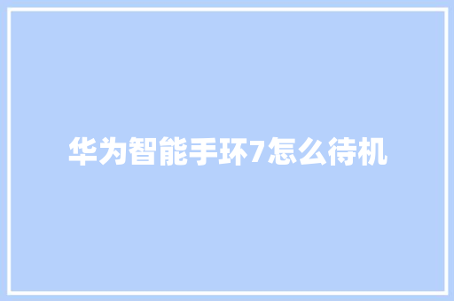 华为智能手环7怎么待机
