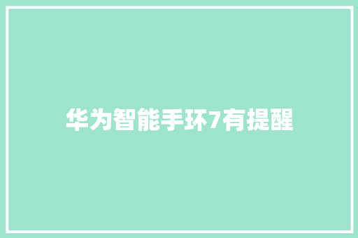 华为智能手环7有提醒