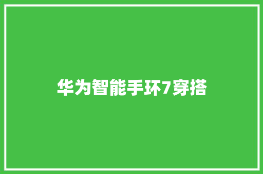 华为智能手环7穿搭