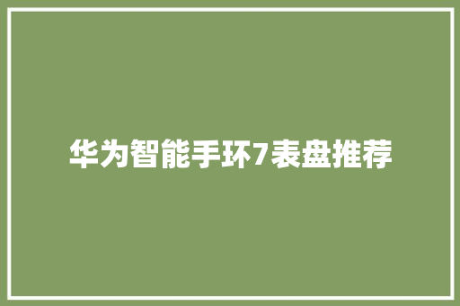 华为智能手环7表盘推荐