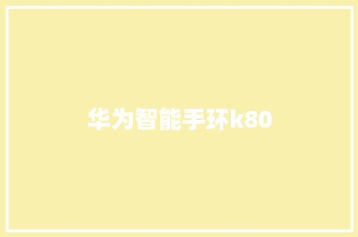 华为智能手环k80
