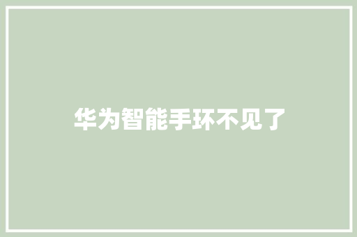 华为智能手环不见了