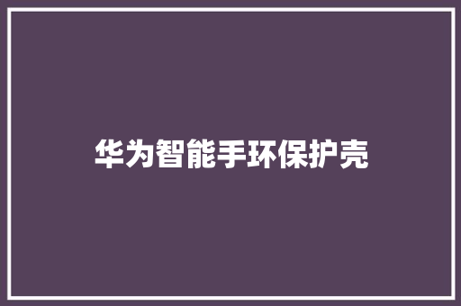 华为智能手环保护壳