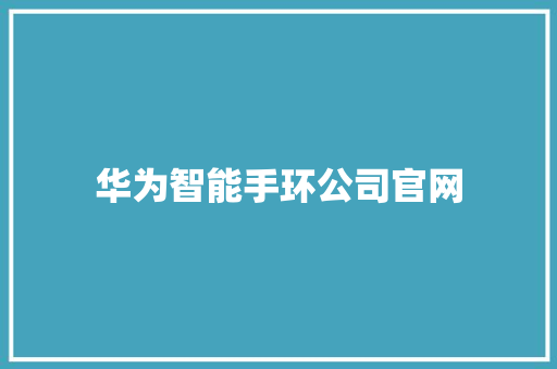 华为智能手环公司官网