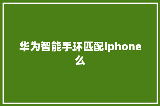 华为智能手环匹配iphone么