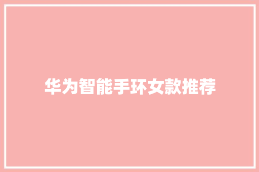华为智能手环女款推荐