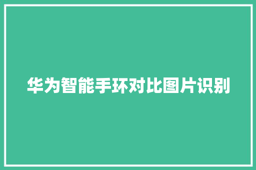 华为智能手环对比图片识别