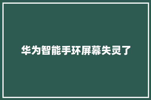 华为智能手环屏幕失灵了