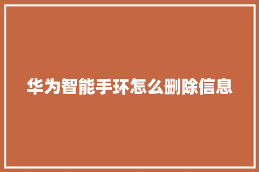华为智能手环怎么删除信息