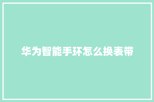 华为智能手环怎么换表带