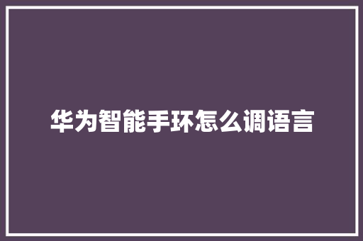 华为智能手环怎么调语言