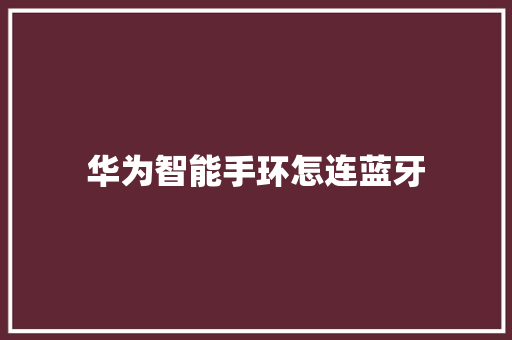 华为智能手环怎连蓝牙