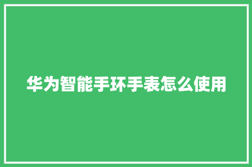 华为智能手环手表怎么使用