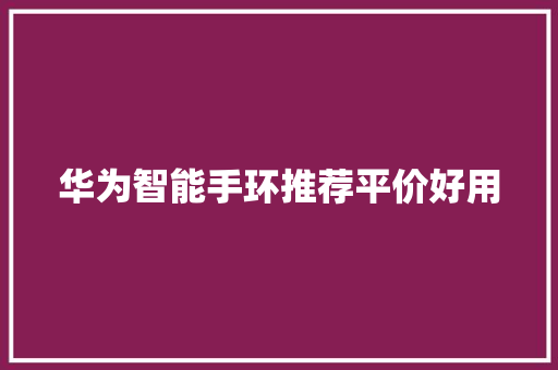 华为智能手环推荐平价好用