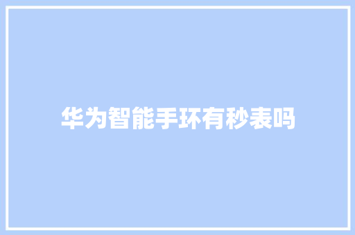华为智能手环有秒表吗