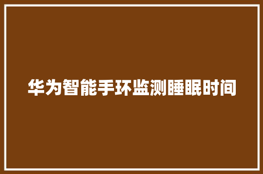 华为智能手环监测睡眠时间