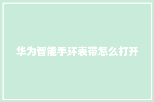 华为智能手环表带怎么打开