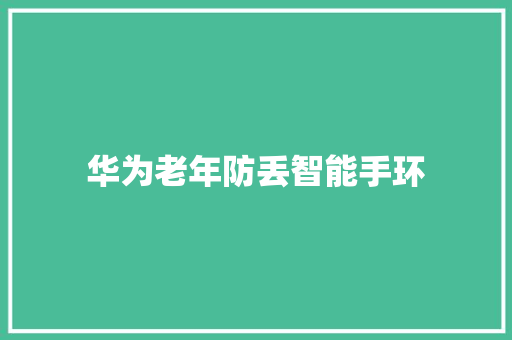 华为老年防丢智能手环
