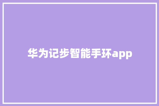 华为记步智能手环app