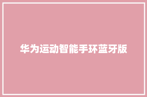 华为运动智能手环蓝牙版