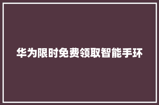 华为限时免费领取智能手环