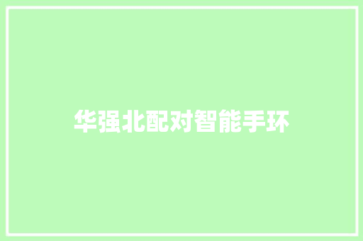 华强北配对智能手环  第1张