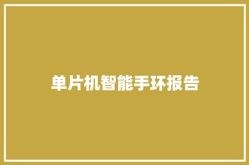 单片机智能手环报告