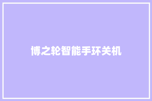 博之轮智能手环关机